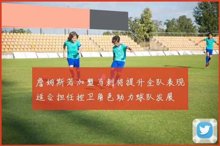 詹姆斯若加盟马刺将提升全队表现适合担任控卫角色助力球队发展