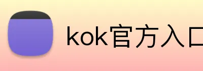 kok官方入口 Logo